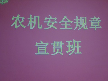 四平市农机监理处在双辽市举办农机安全规章宣贯班(图文)