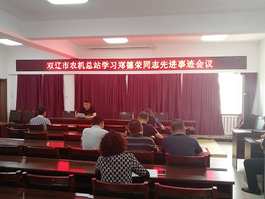 双辽市农机总站召开 “学习郑德荣同志先进事迹”会议(图文)