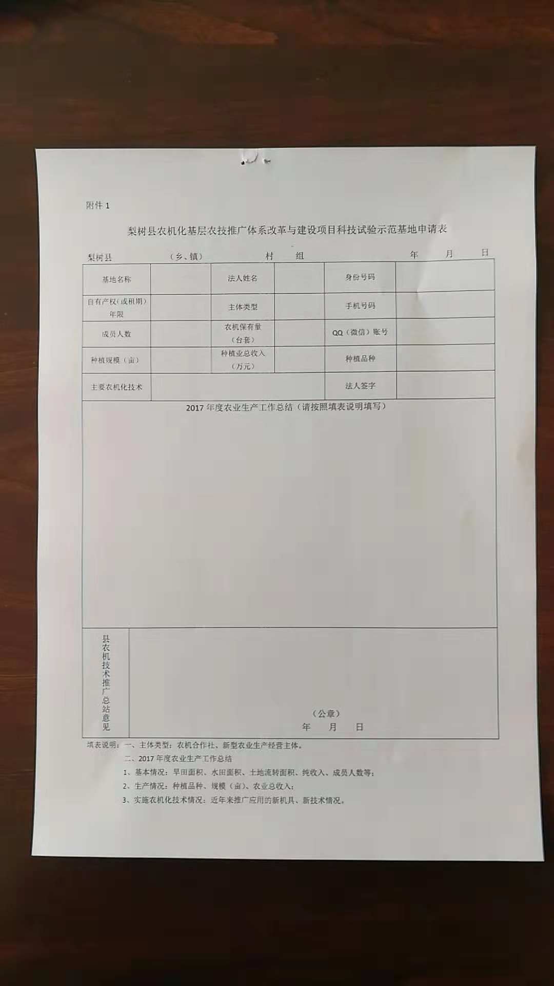 梨树县农机化基层农技推广体系改革与建设项目科技示范基地申请表.jpg