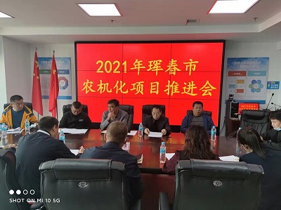 珲春市召开2021年农机化项目推进会