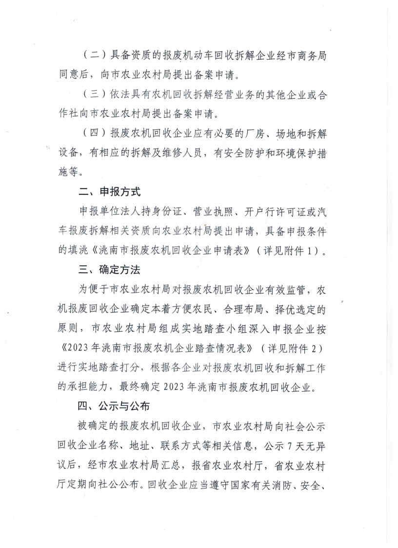 关于申报2023年洮南市报废农机回收企业的通知_Page2.jpg