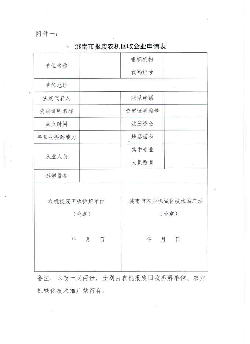 关于申报2023年洮南市报废农机回收企业的通知_Page4.jpg