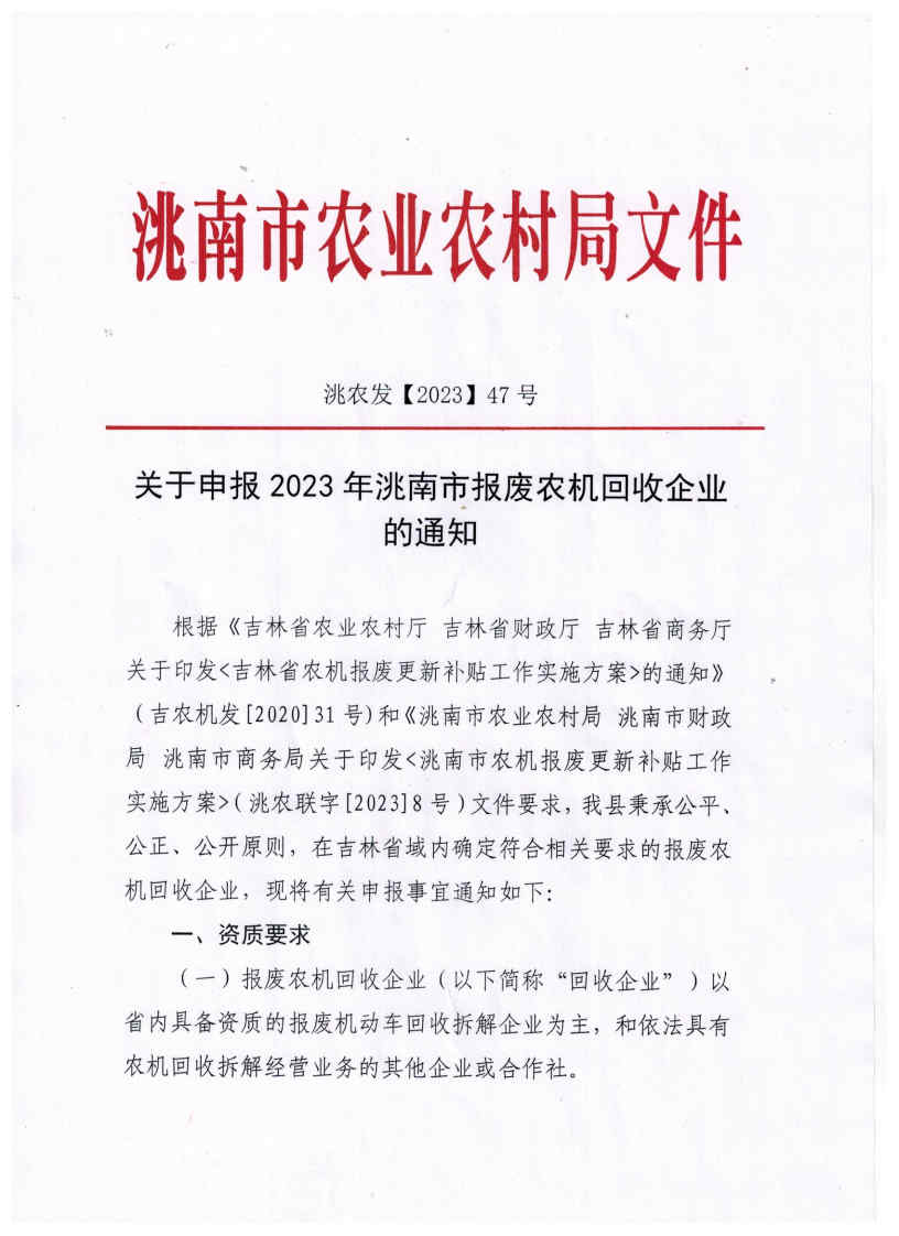 关于申报2023年洮南市报废农机回收企业的通知_Page1.jpg