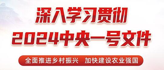 (2024年中央一号文件）农业农村部关于落实中共中央国务院关于学习运用“千村示范、万村整治”工程经验有力有效推进乡村全面振兴工作部署的实施意见