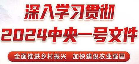 (2024年中央一号文件）农业农村部关于落实中共中央国务院关于学习运用“千村示范、万村整治”工程经验有力有效推进乡村全面振兴工作部署的实施意见